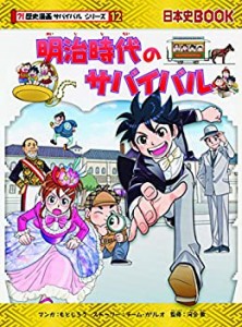 明治時代のサバイバル (歴史漫画サバイバルシリーズ)(未使用 未開封の中古品)