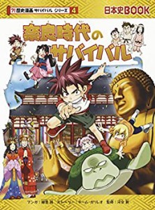 奈良時代のサバイバル (歴史漫画サバイバルシリーズ4)(中古品)