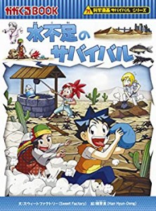 水不足のサバイバル (科学漫画サバイバルシリーズ)(中古品)