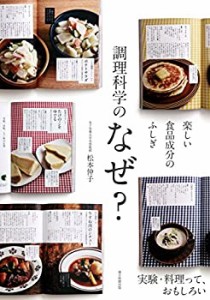 楽しい食品成分のふしぎ 調理科学のなぜ(未使用 未開封の中古品)