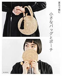 夏糸で編む 小さなバッグとポーチ(中古品)