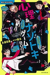 【C・SCHOOL】心理&ナゾトキゲームBOOK (読むC☆SCHOOL)(中古品)