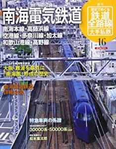 週刊歴史でめぐる鉄道全路線 no.16—大手私鉄 南海電気鉄道 (週刊朝日百科)(中古品)