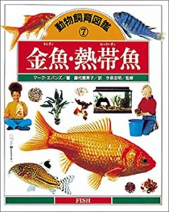 金魚・熱帯魚 (動物飼育図鑑)(中古品)