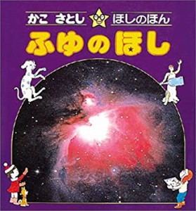 かこさとし・ほしのほん〈4〉ふゆのほし(未使用 未開封の中古品)