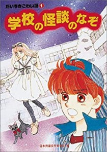 学校の怪談のなぞ (だいすきこわい話)(中古品)