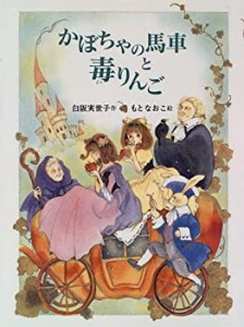 かぼちゃの馬車と毒りんご (偕成社ワンダーランド)(中古品)