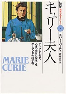 キュリー夫人―ラジウムを発見、人々の幸せに役立てたポーランドの科学者 ((中古品)