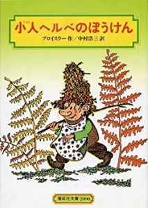 小人ヘルベのぼうけん (偕成社文庫)(中古品)