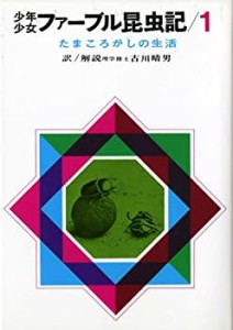 たまころがしの生活 (ファーブル昆虫記(1))(中古品)