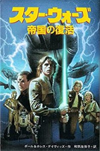 スター・ウォーズ (1) 帝国の復活(中古品)