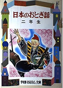 日本のおとぎ話〈2年生〉 (学年別・おはなし文庫)(中古品)