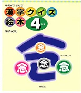 漢字クイズ絵本4年生(中古品)