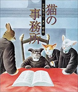 猫の事務所 (日本の童話名作選)(中古品)