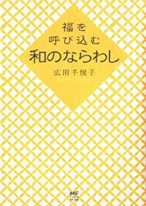 福を呼び込む 和のならわし (MF comic essay)(中古品)