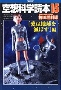 空想科学読本15[愛は地球を滅ぼす]編(中古品)