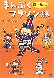 まんぷくローカルマラソン旅 (MF comic essay)(中古品)