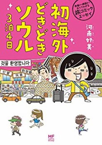 初海外どきどきソウル3泊4日 (メディアファクトリーのコミックエッセイ)(中古品)