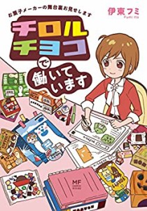 チロルチョコで働いています お菓子メーカーの舞台裏お見せします (メディ (中古品)