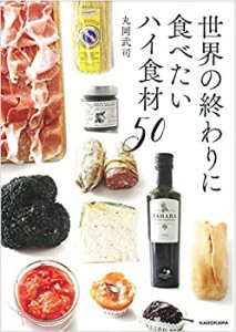 世界の終わりに食べたいハイ食材50(中古品)