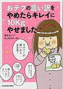 おデブの言い訳をやめたらキレイに10kgやせました(中古品)