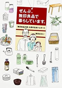 ぜんぶ、無印良品で暮らしています。「無印良品の家」大使の住まいレポート(中古品)