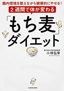 2週間で体が変わる「もち麦」ダイエット 腸内環境を整えながら健康的にやせ(中古品)