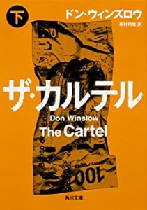 ザ・カルテル (下) (角川文庫)(中古品)