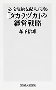 元・宝塚総支配人が語る「タカラヅカ」の経営戦略 (oneテーマ21)(中古品)