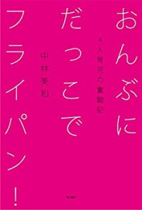 おんぶにだっこでフライパン!―4人育児の奮闘記―(中古品)