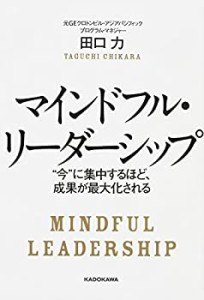 マインドフル・リーダーシップ(中古品)