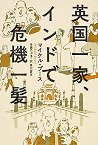英国一家、インドで危機一髪(中古品)