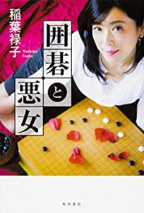 囲碁と悪女(未使用 未開封の中古品)