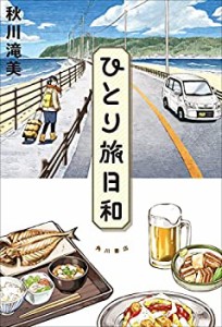 ひとり旅日和(中古品)