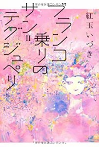 ブランコ乗りのサン=テグジュペリ(中古品)