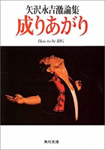 成りあがり―矢沢永吉激論集 (角川文庫 緑 483-1)(中古品)