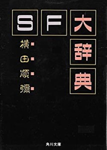 SF大辞典 (角川文庫 (6524))(中古品)