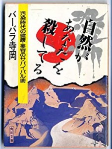 自然があなたを殺してる―汚染時代の健康・美容のサバイバル術 (角川文庫)(中古品)