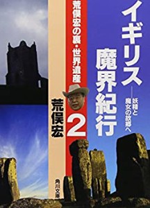 荒俣宏の裏・世界遺産2 イギリス魔界紀行 ――妖精と魔女の故郷へ (角川文 (未使用 未開封の中古品)