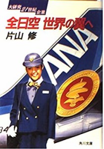 全日空世界の翼へ―大研究21世紀企業 (角川文庫)(中古品)