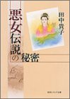 悪女伝説の秘密 (角川ソフィア文庫)(中古品)