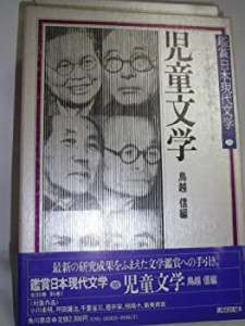 鑑賞日本現代文学〈35〉児童文学(中古品)