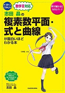 志田晶の 複素数平面・式と曲線が面白いほどわかる本 (数学が面白いほどわ (中古品)