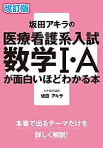 改訂版 坂田アキラの 医療看護系入試数学I・Aが面白いほどわかる本(中古品)