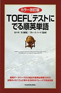 カラー改訂版 TOEFLテストにでる順英単語(中古品)