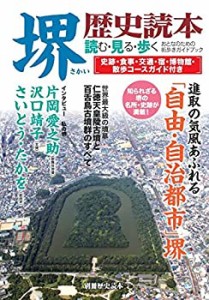 堺歴史読本 (別冊歴史読本 5)(中古品)