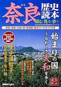 別冊歴史読本 奈良歴史読本(中古品)