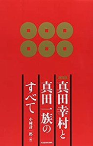 (決定版)真田幸村と真田一族のすべて(中古品)