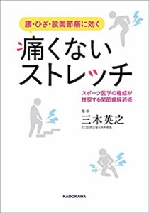 腰・ひざ・股関節痛に効く 痛くないストレッチ スポーツ医学の権威が推奨す(中古品)