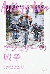 アシュリーの戦争 -米軍特殊部隊を最前線で支えた、知られざる「女性部隊」(中古品)